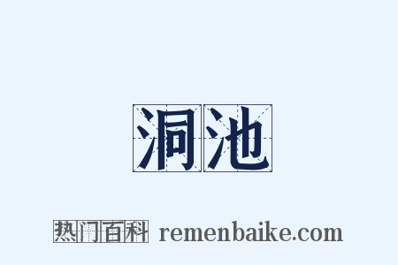 洞池是什么意思的图片
